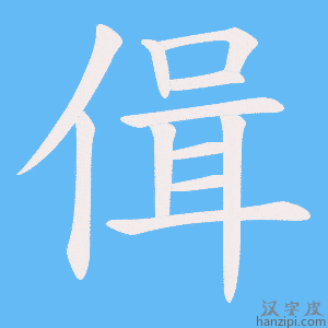 《偮》的笔顺动画写字动画演示