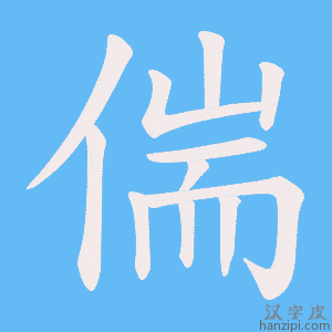《偳》的笔顺动画写字动画演示