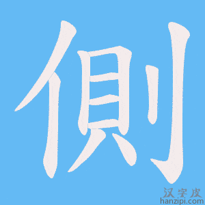 《側》的笔顺动画写字动画演示