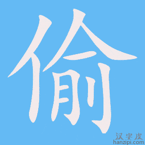《偷》的笔顺动画写字动画演示