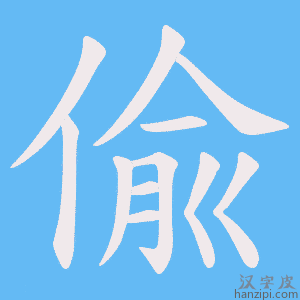《偸》的笔顺动画写字动画演示