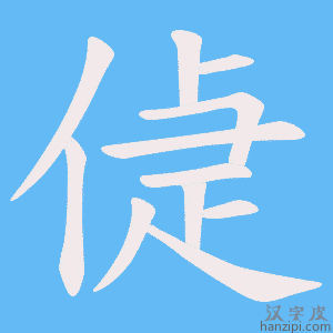 《偼》的笔顺动画写字动画演示