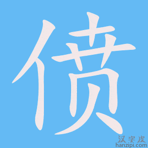 《偾》的笔顺动画写字动画演示
