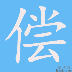《偿》的笔顺动画写字动画演示