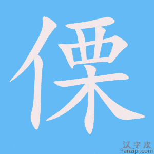 《傈》的笔顺动画写字动画演示