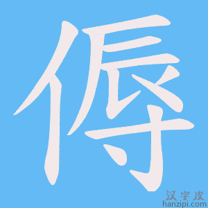 《傉》的笔顺动画写字动画演示