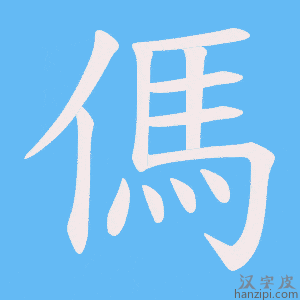 《傌》的笔顺动画写字动画演示