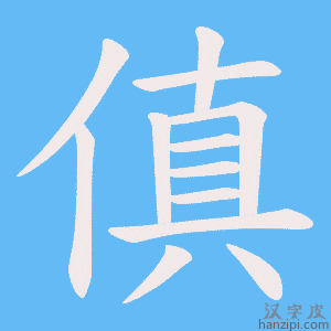 《傎》的笔顺动画写字动画演示