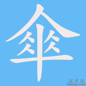 《傘》的笔顺动画写字动画演示