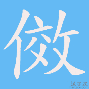 《傚》的笔顺动画写字动画演示