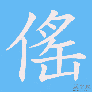 《傜》的笔顺动画写字动画演示