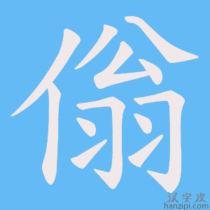 《傟》的笔顺动画写字动画演示