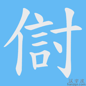 《傠》的笔顺动画写字动画演示