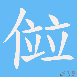 《傡》的笔顺动画写字动画演示