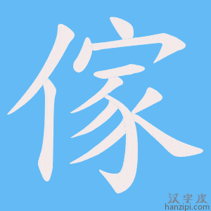 《傢》的笔顺动画写字动画演示