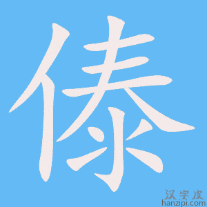 《傣》的笔顺动画写字动画演示