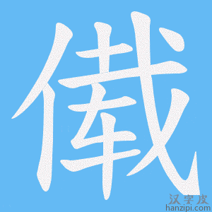 《傤》的笔顺动画写字动画演示