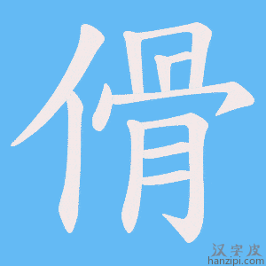 《傦》的笔顺动画写字动画演示