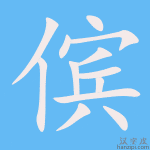 《傧》的笔顺动画写字动画演示