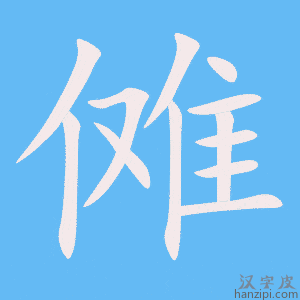 《傩》的笔顺动画写字动画演示