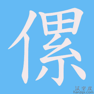 《傫》的笔顺动画写字动画演示