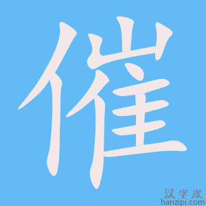 《催》的笔顺动画写字动画演示