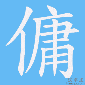 《傭》的笔顺动画写字动画演示