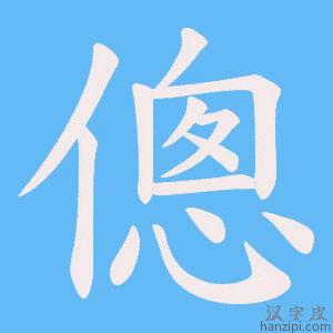 《傯》的笔顺动画写字动画演示