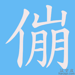 《傰》的笔顺动画写字动画演示
