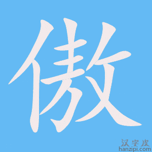 《傲》的笔顺动画写字动画演示