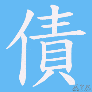 《債》的笔顺动画写字动画演示