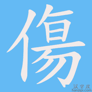 《傷》的笔顺动画写字动画演示