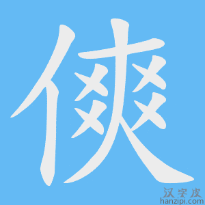《傸》的笔顺动画写字动画演示