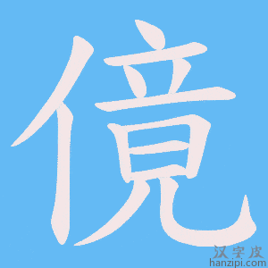 《傹》的笔顺动画写字动画演示