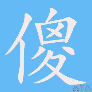 《傻》的笔顺动画写字动画演示