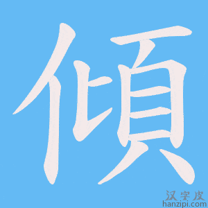 《傾》的笔顺动画写字动画演示
