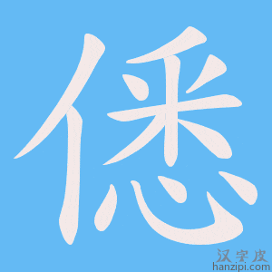 《僁》的笔顺动画写字动画演示