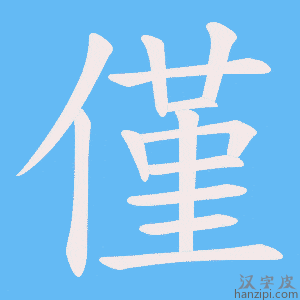《僅》的笔顺动画写字动画演示