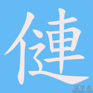 《僆》的笔顺动画写字动画演示