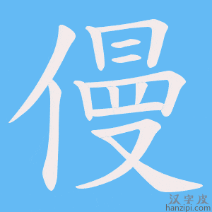 《僈》的笔顺动画写字动画演示