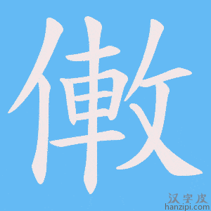 《僌》的笔顺动画写字动画演示