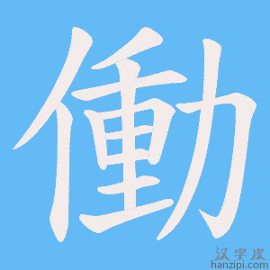 《働》的笔顺动画写字动画演示