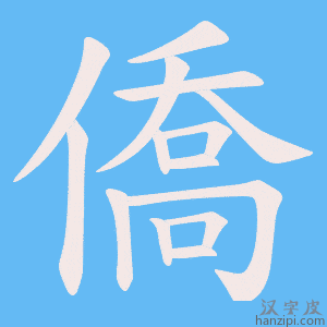 《僑》的笔顺动画写字动画演示