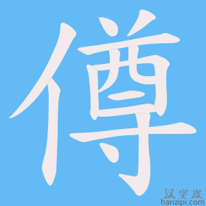 《僔》的笔顺动画写字动画演示