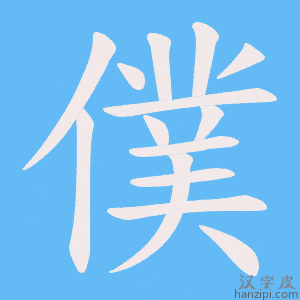 《僕》的笔顺动画写字动画演示