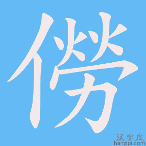 《僗》的笔顺动画写字动画演示