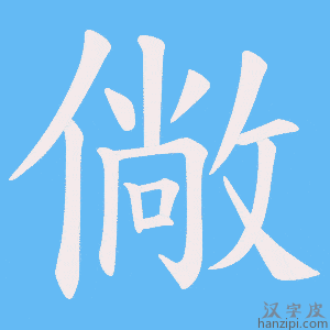 《僘》的笔顺动画写字动画演示