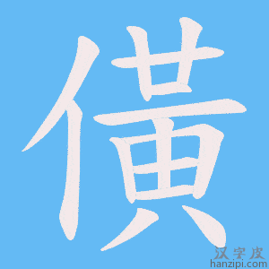 《僙》的笔顺动画写字动画演示