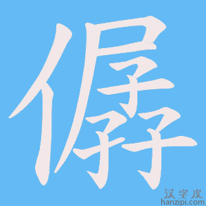 《僝》的笔顺动画写字动画演示