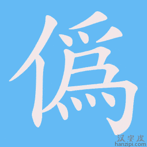 《僞》的笔顺动画写字动画演示